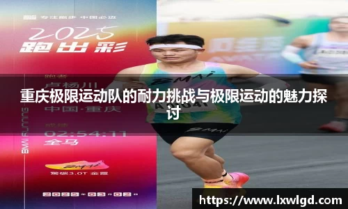 重庆极限运动队的耐力挑战与极限运动的魅力探讨