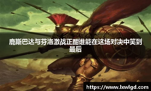 鹿斯巴达与芬洛激战正酣谁能在这场对决中笑到最后