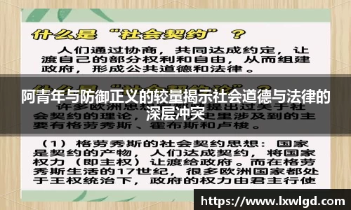 阿青年与防御正义的较量揭示社会道德与法律的深层冲突